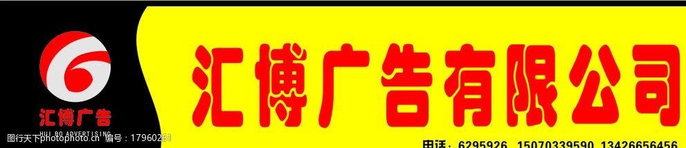 汇博广告图片图片
